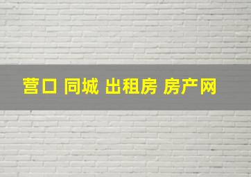 营口 同城 出租房 房产网